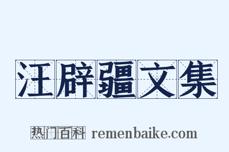 汪辟疆文集是什么意思的图片
